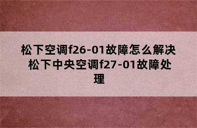 松下空调f26-01故障怎么解决 松下中央空调f27-01故障处理